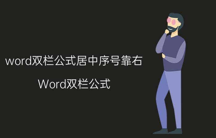 word双栏公式居中序号靠右 Word双栏公式